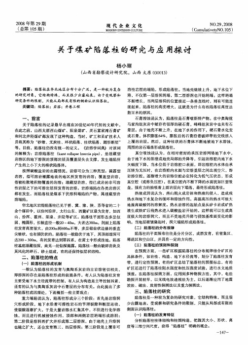 关于煤矿陷落柱的研究与应用探讨