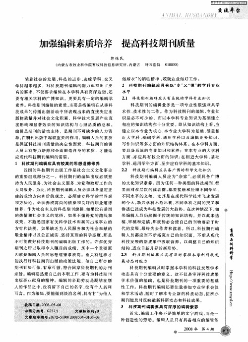 加强编辑素质培养 提高科技期刊质量