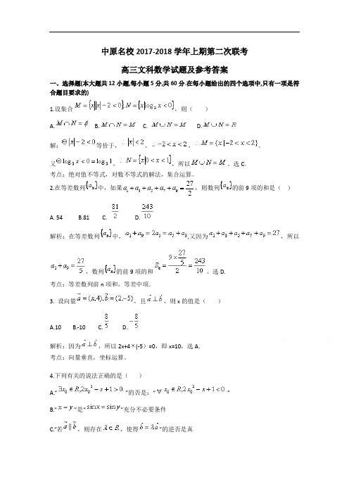 河南省中原名校2017-2018学年高三上学期第二次联考数学文试题 Word版含答案