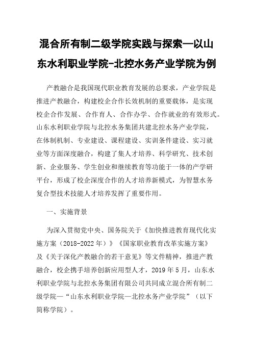 混合所有制二级学院实践与探索—以山东水利职业学院-北控水务产业学院为例