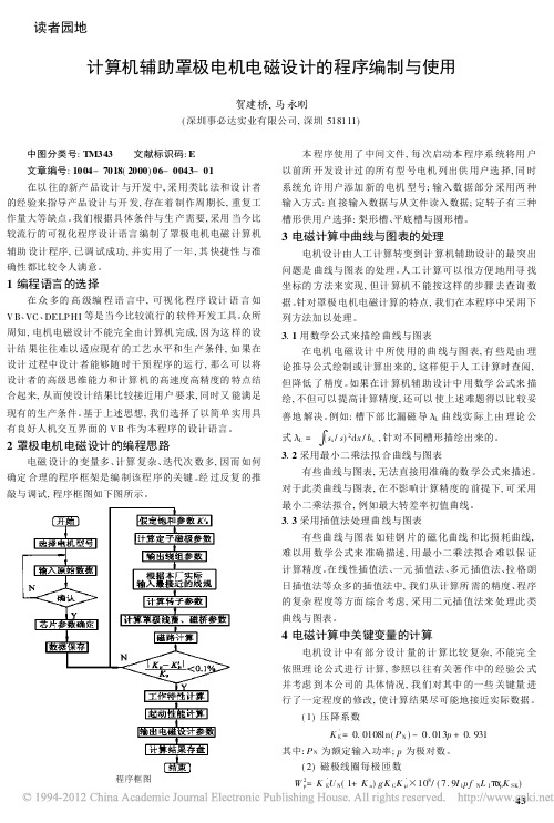 计算机辅助罩极电机电磁设计的程序编制与使用