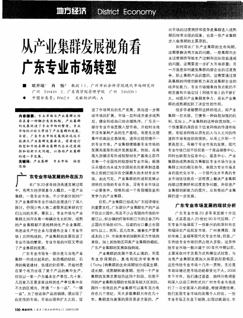 从产业集群发展视角看广东专业市场转型