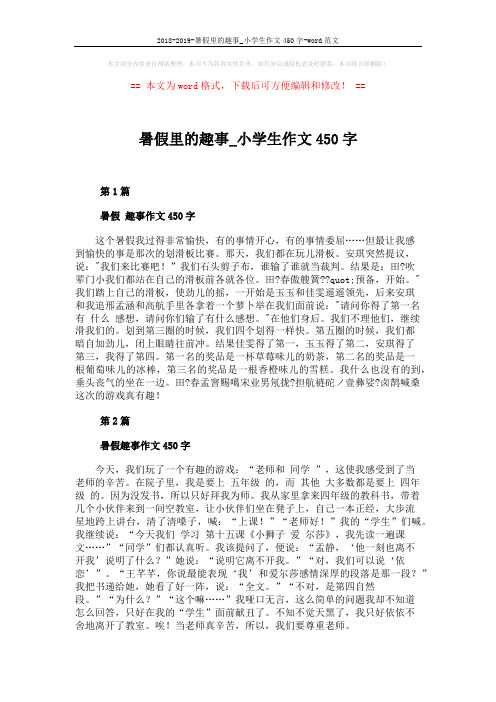 2018-2019-暑假里的趣事_小学生作文450字-word范文 (5页)