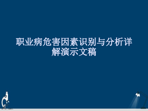 职业病危害因素识别与分析详解演示文稿