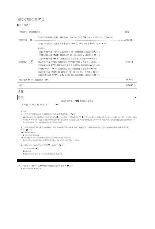 国际专利申请(PCT)基础知识试卷2答案.doc