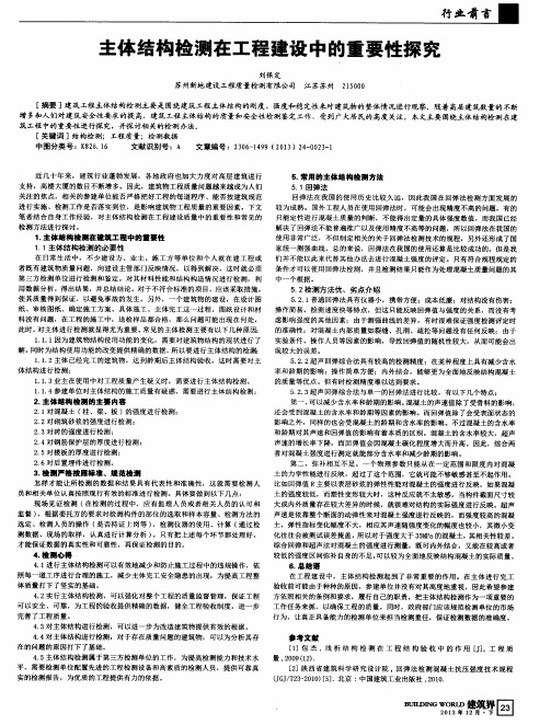 主体结构检测在工程建设中的重要性探究