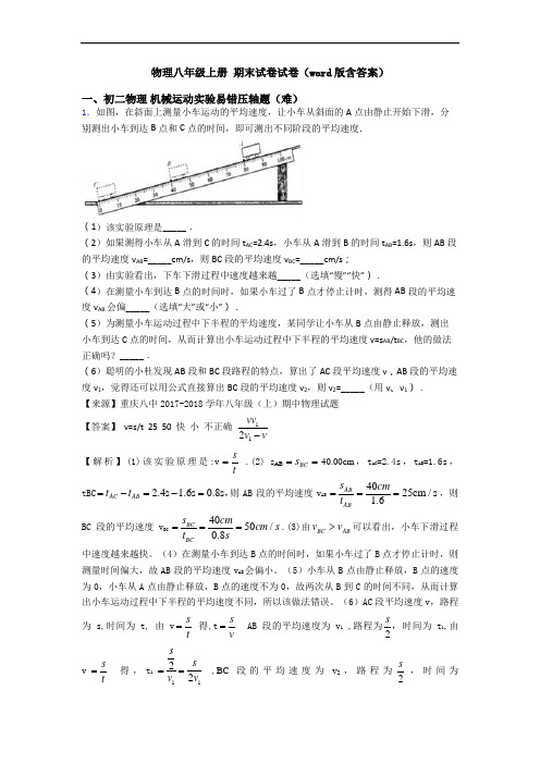 物理八年级上册 期末试卷试卷(word版含答案)