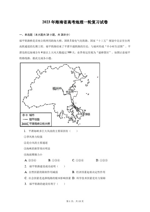 2023年海南省高考地理一轮复习试卷及答案解析