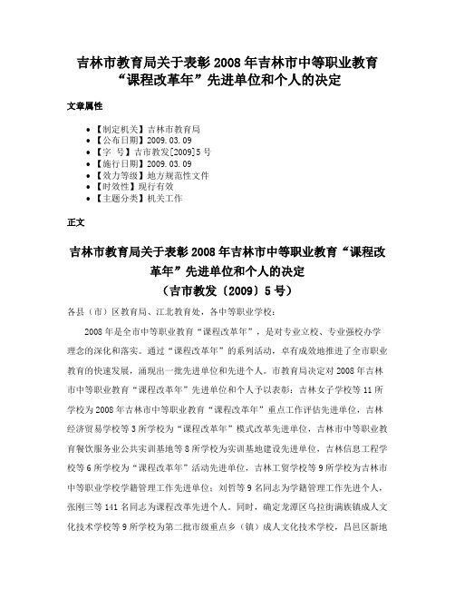 吉林市教育局关于表彰2008年吉林市中等职业教育“课程改革年”先进单位和个人的决定