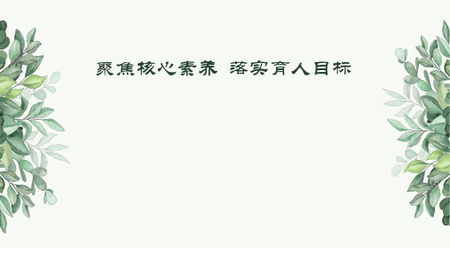 聚焦核心素养  落实育人目标