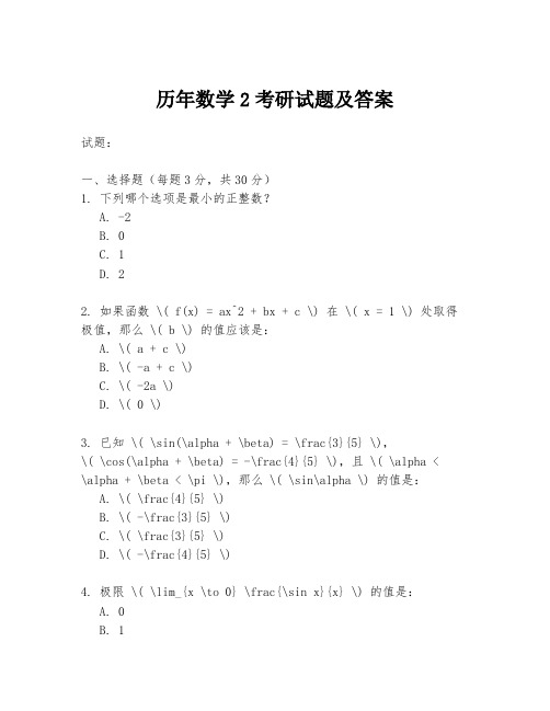 历年数学2考研试题及答案