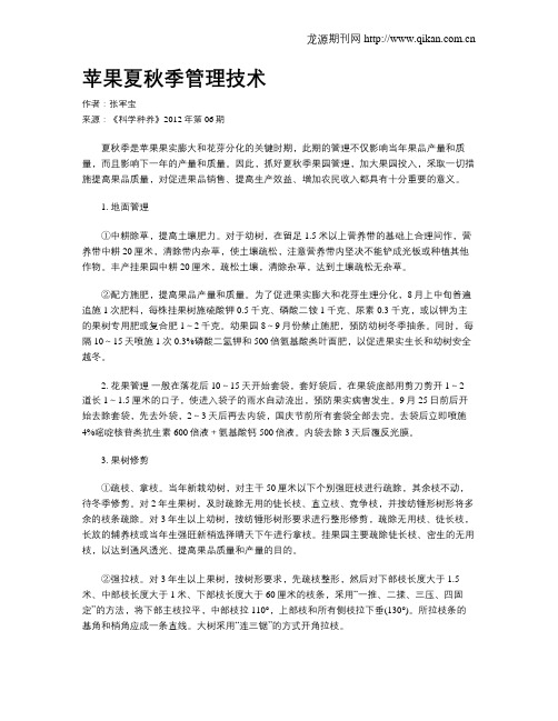 苹果夏秋季管理技术