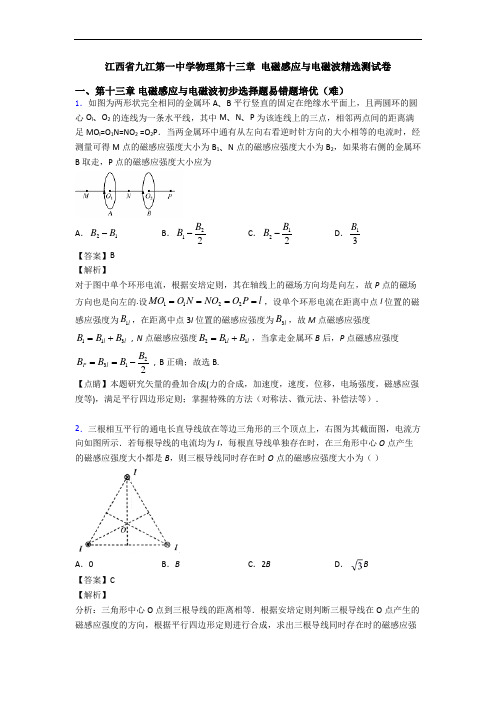 江西省九江第一中学物理第十三章 电磁感应与电磁波精选测试卷