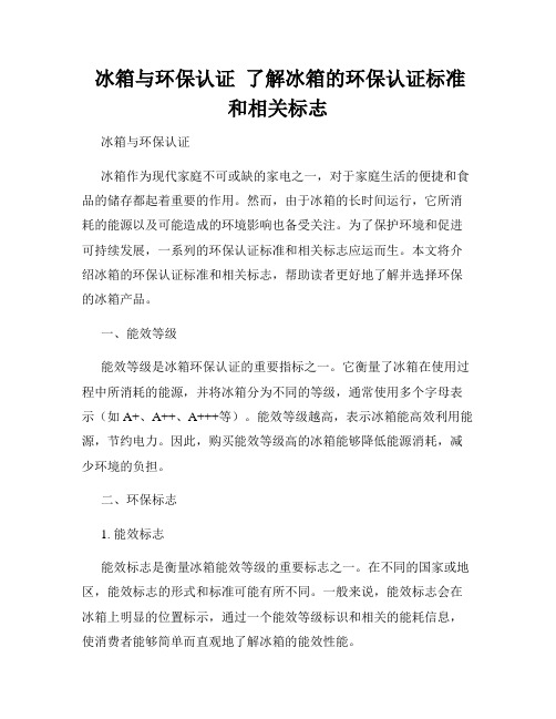  冰箱与环保认证  了解冰箱的环保认证标准和相关标志