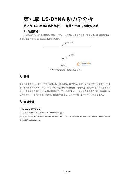 LSDYNA动力学分析炸药在土中爆炸GUI及APDL例子