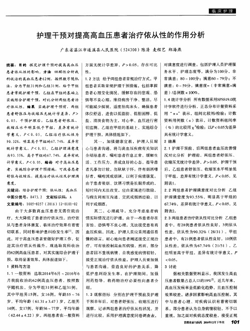 护理干预对提高高血压患者治疗依从性的作用分析