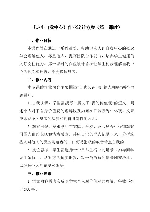 《第十一课走出自我中心》作业设计方案-初中心理健康北师大河南专版七年级全一册