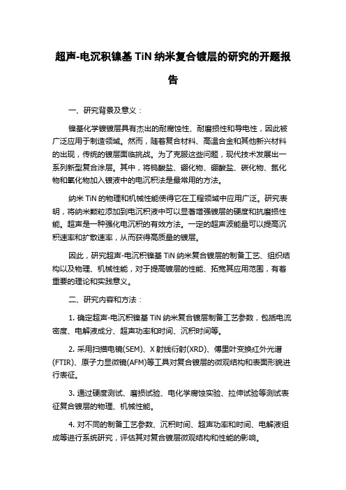 超声-电沉积镍基TiN纳米复合镀层的研究的开题报告