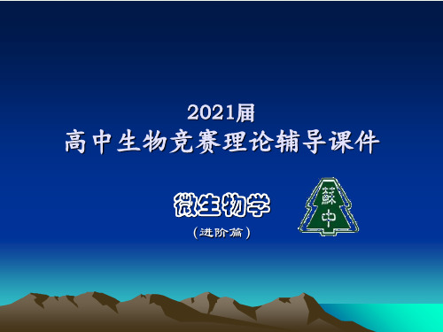 苏高中生物竞赛理论辅导课件-微生物学进阶课件绪论