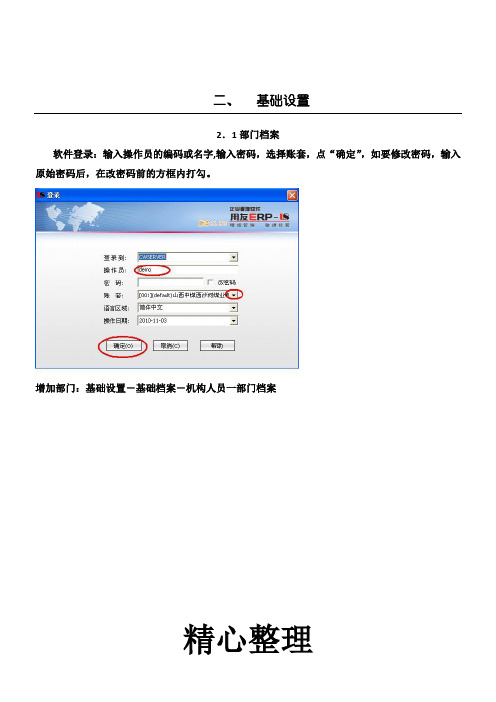 ERP 用友U8基础设置