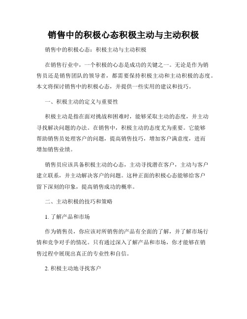 销售中的积极心态积极主动与主动积极