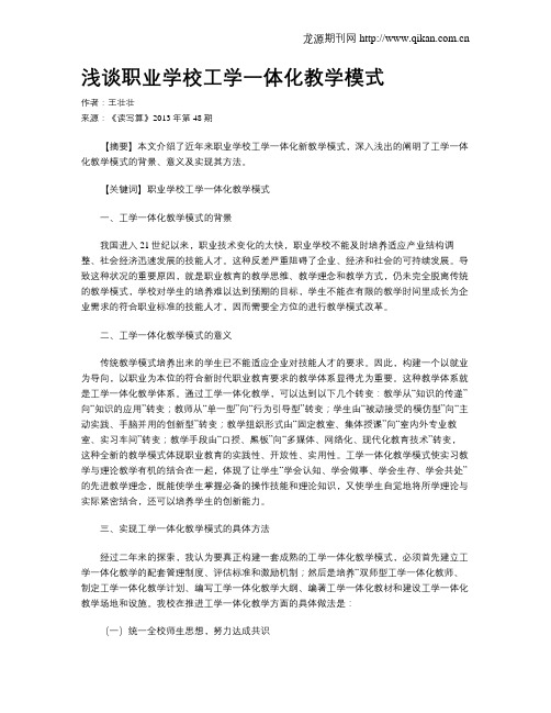 浅谈职业学校工学一体化教学模式