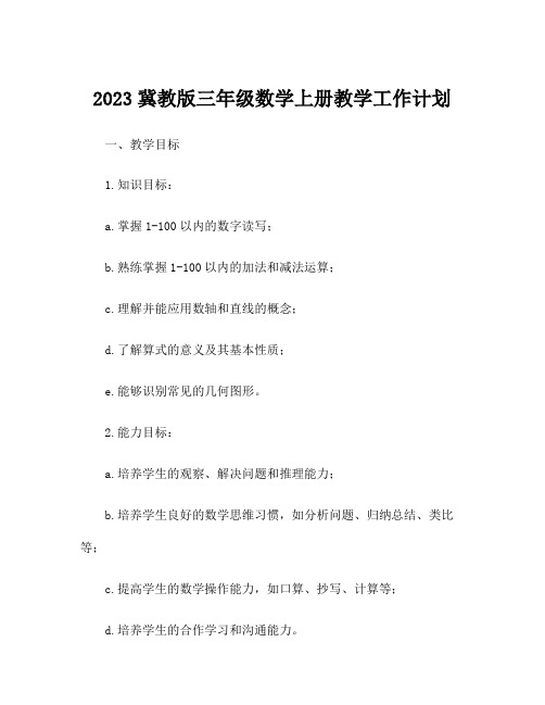 2023冀教版三年级数学上册教学工作计划