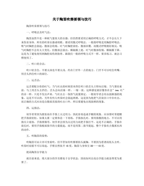 关于陶笛吹奏要领与技巧