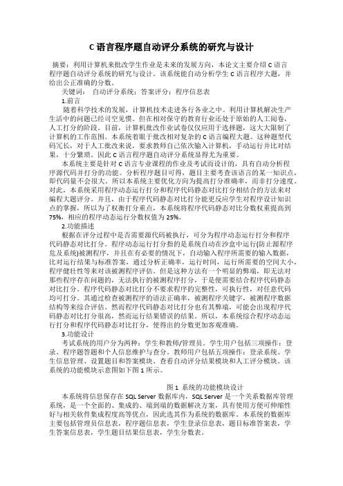 C 语言程序题自动评分系统的研究与设计