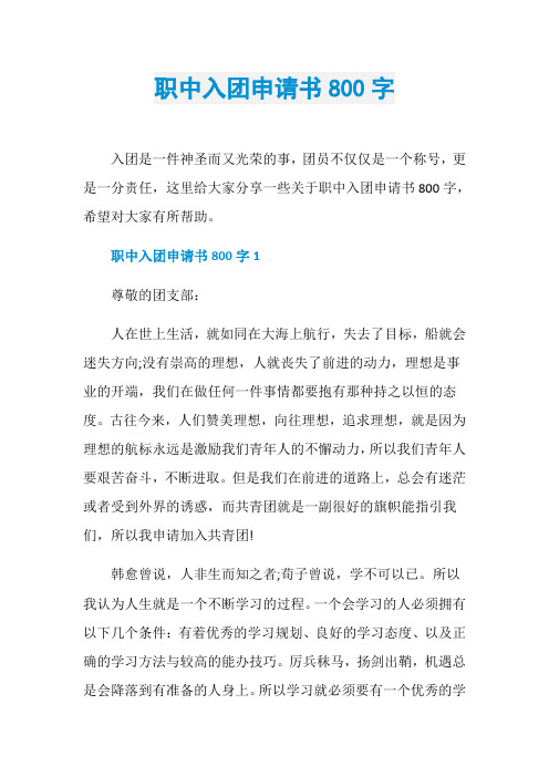 职中入团申请书800字