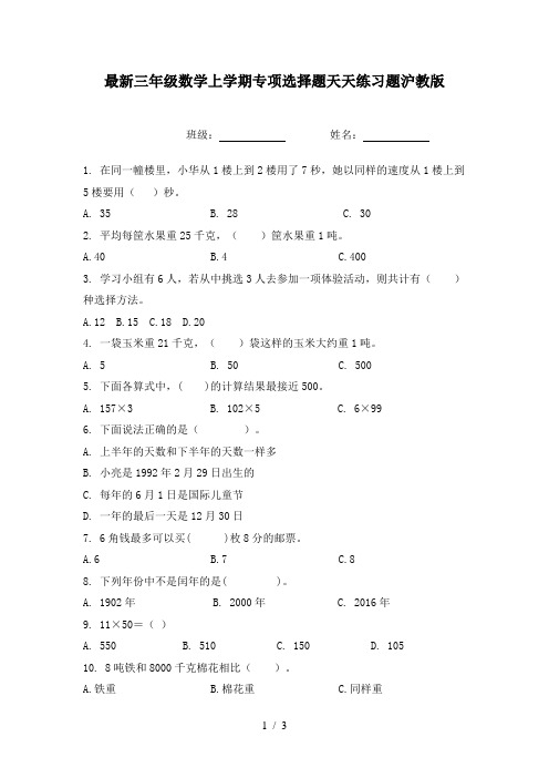 最新三年级数学上学期专项选择题天天练习题沪教版