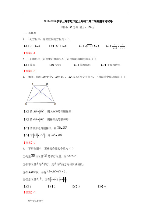 2017-2018学年上海市虹口区第二学期八年级统考数学试卷(带参考答案)