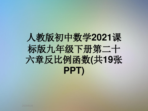 人教版初中数学2021课标版九年级下册第二十六章反比例函数(共19张PPT)