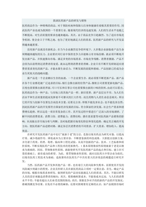 我谈医药新产品的研发与销售