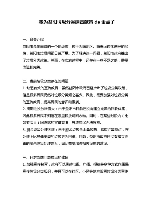 我为益阳垃圾分类建言献策de金点子