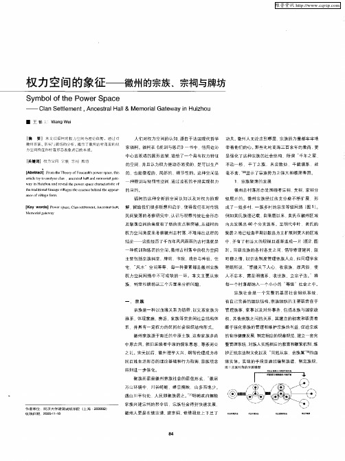 权力空间的象征——徽州的宗族、宗祠与牌坊