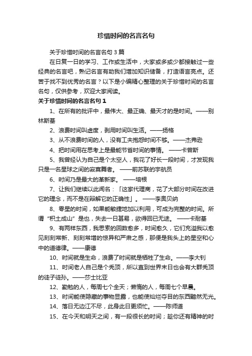 关于珍惜时间的名言名句3篇