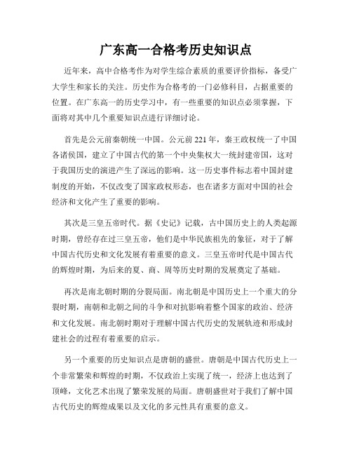 广东高一合格考历史知识点