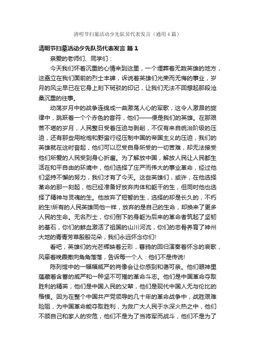 清明节扫墓活动少先队员代表发言（通用4篇）