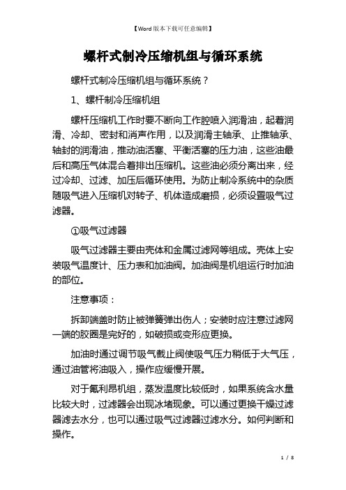 螺杆式制冷压缩机组与循环系统