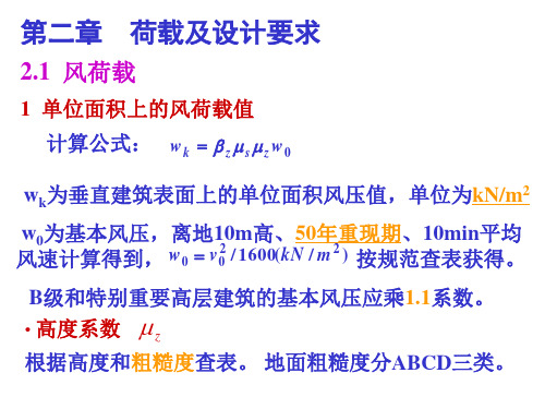 高层建筑结构设计-2荷载及设计要求