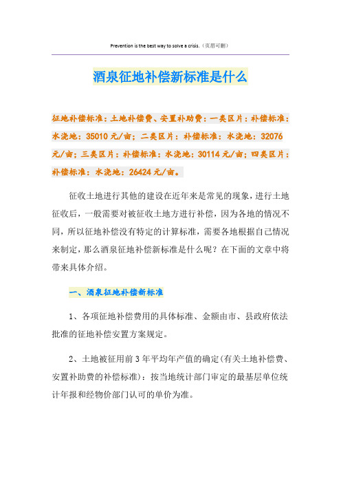 最新酒泉征地补偿新标准是什么