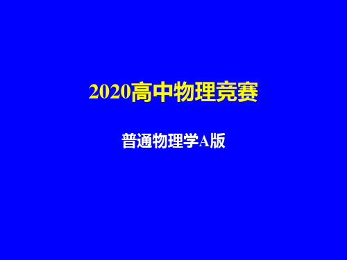 2020年高中物理竞赛—普通物理学A版-电磁学(第二课时)(共35张PPT) 课件