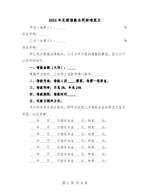 2024年长期借款合同标准范文（二篇）