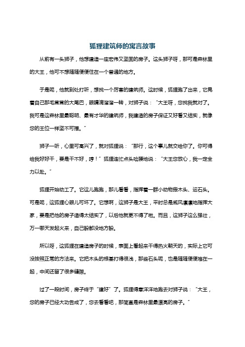 狐狸建筑师的寓言故事