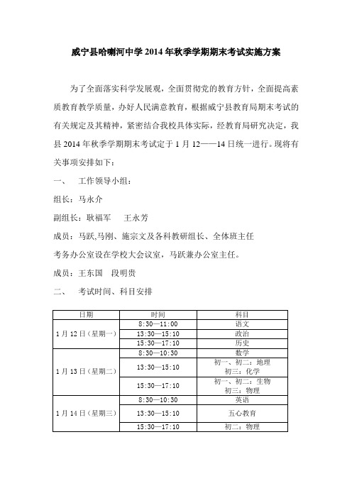 哈喇河中学2014年秋季学期期末考试实施方案