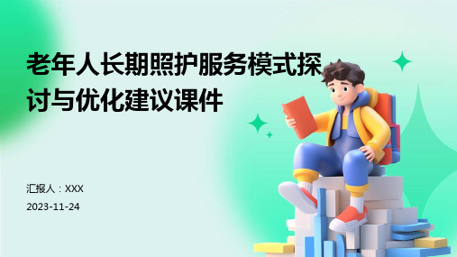 老年人长期照护服务模式探讨与优化建议课件