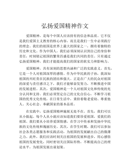 弘扬爱国精神作文