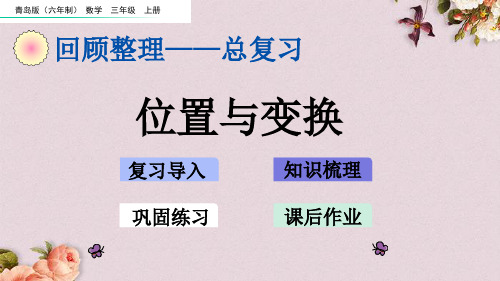 青岛版(六年制)三年级上册数学《 z.5 位置与变换》课件