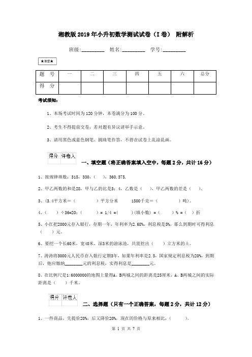 湘教版2019年小升初数学测试试卷(I卷) 附解析